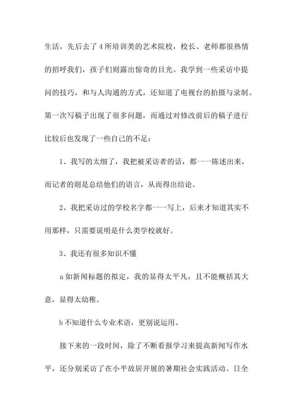 关于新闻专业大学生暑假实习总结_第3页