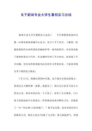 关于新闻专业大学生暑假实习总结