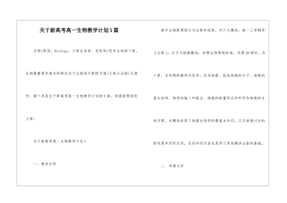 关于新高考高一生物教学计划5篇_第1页