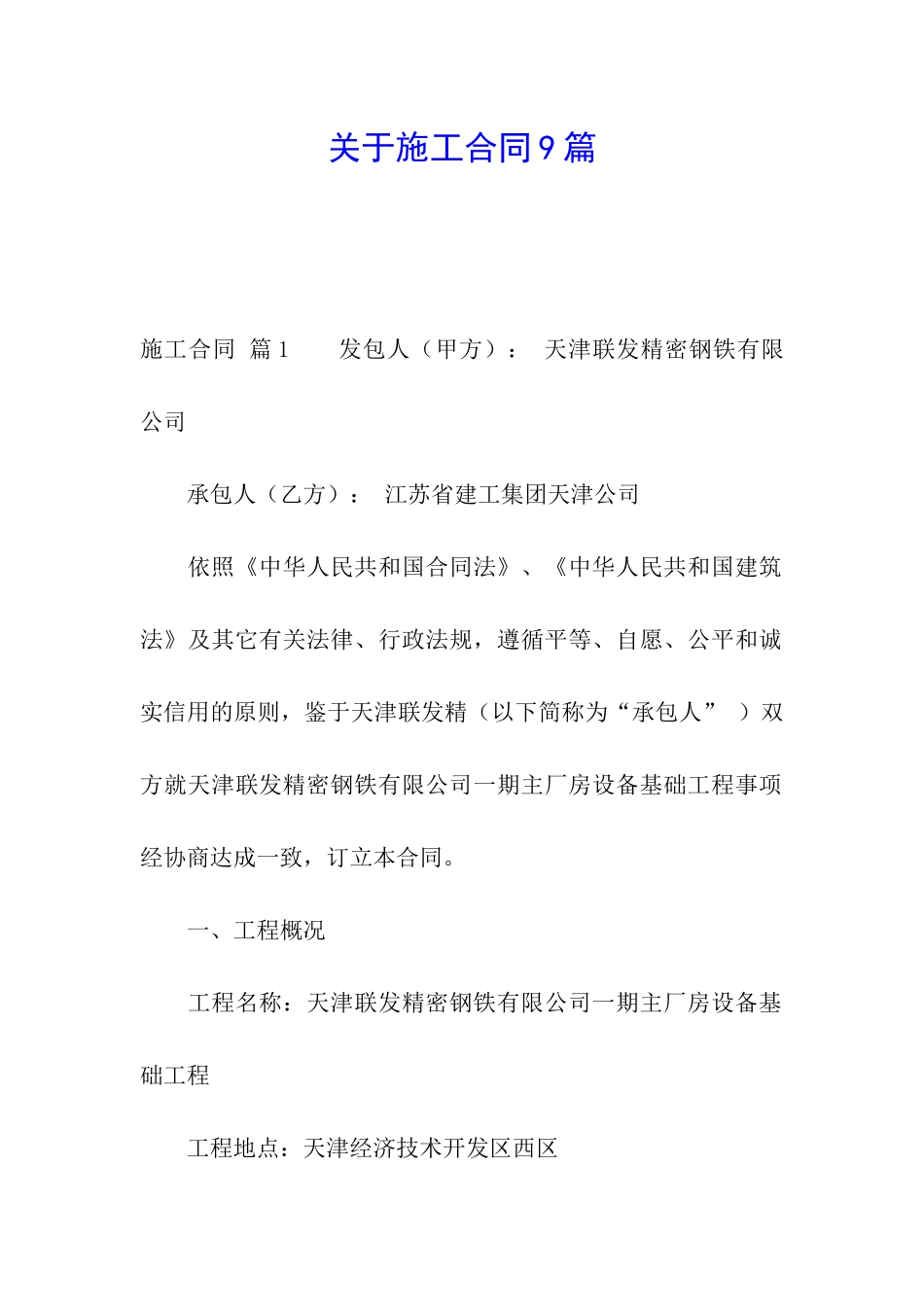 关于施工合同9篇_第1页
