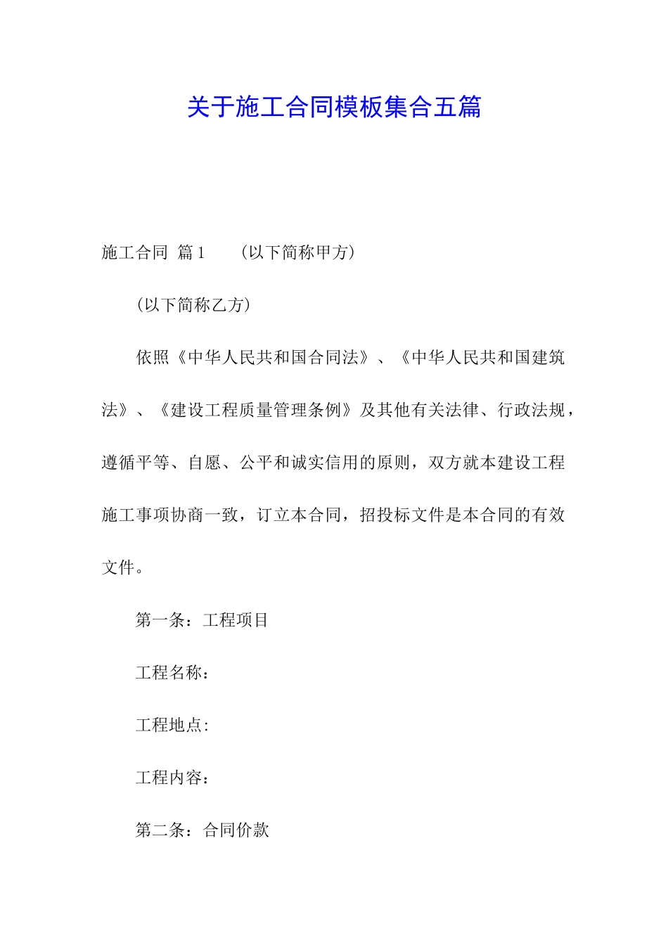关于施工合同模板集合五篇_第1页