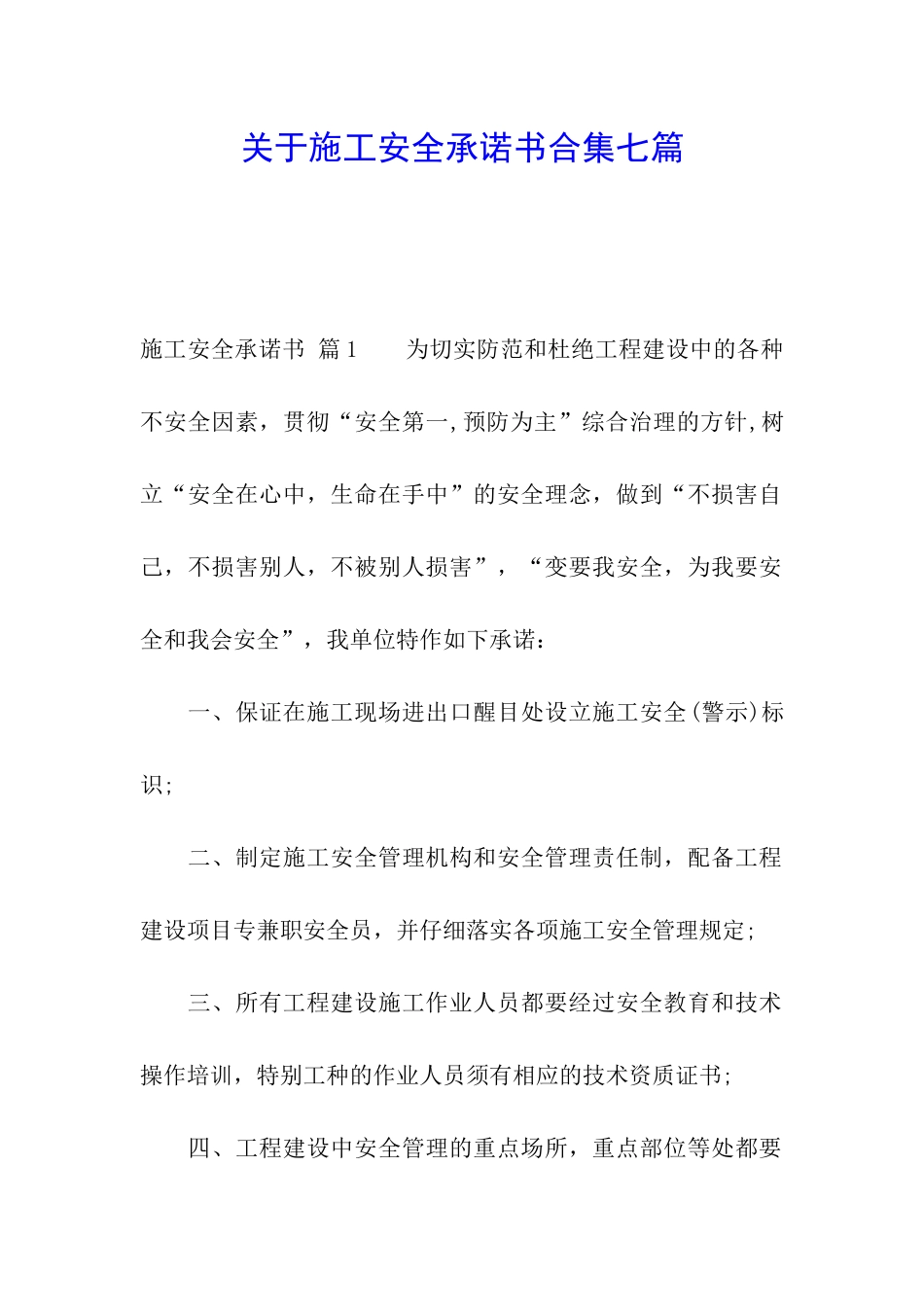 关于施工安全承诺书合集七篇_第1页