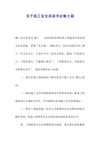 关于施工安全承诺书合集七篇