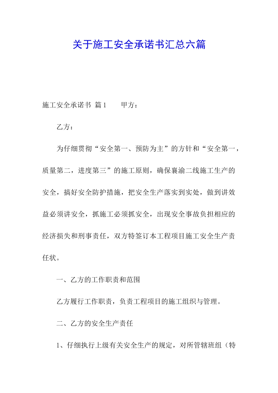 关于施工安全承诺书汇总六篇_第1页