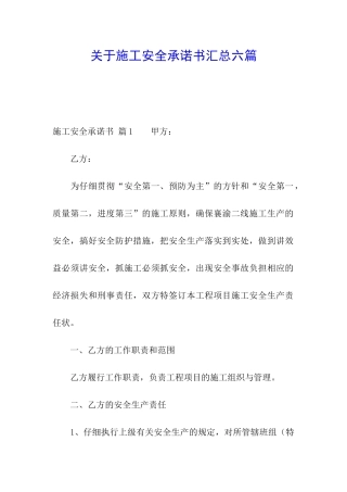 关于施工安全承诺书汇总六篇