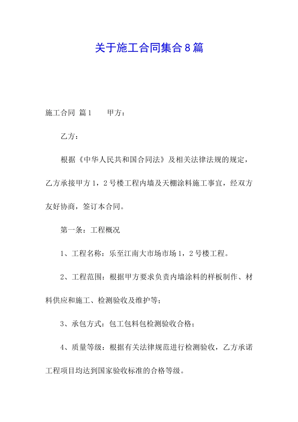 关于施工合同集合8篇_第1页