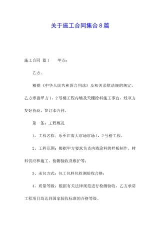 关于施工合同集合8篇