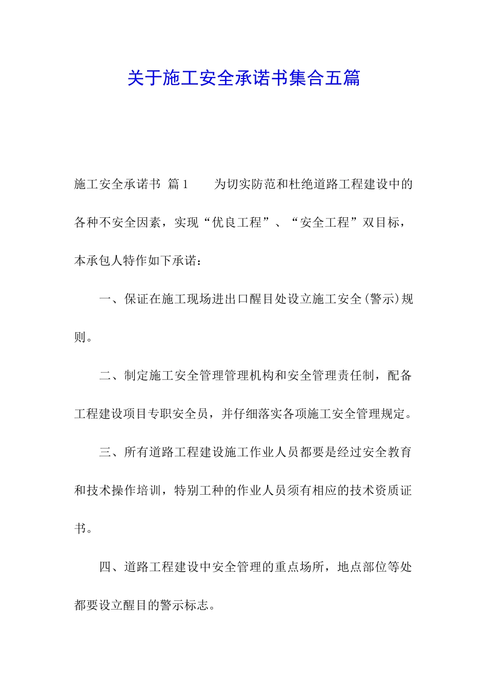 关于施工安全承诺书集合五篇_第1页