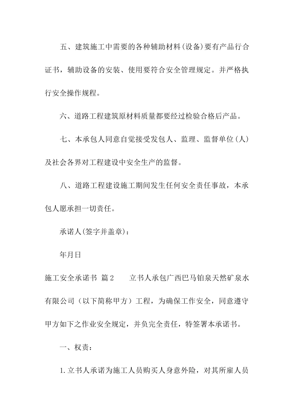 关于施工安全承诺书集合五篇_第2页