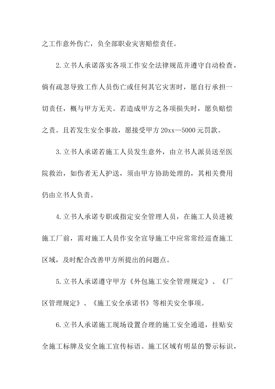 关于施工安全承诺书集合五篇_第3页