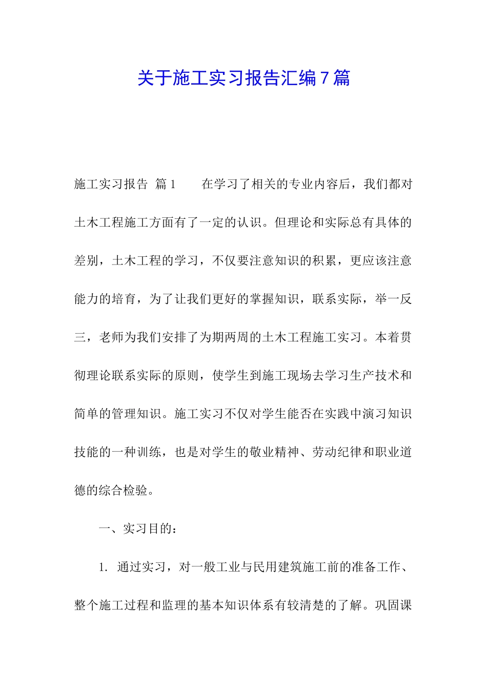 关于施工实习报告汇编7篇_第1页