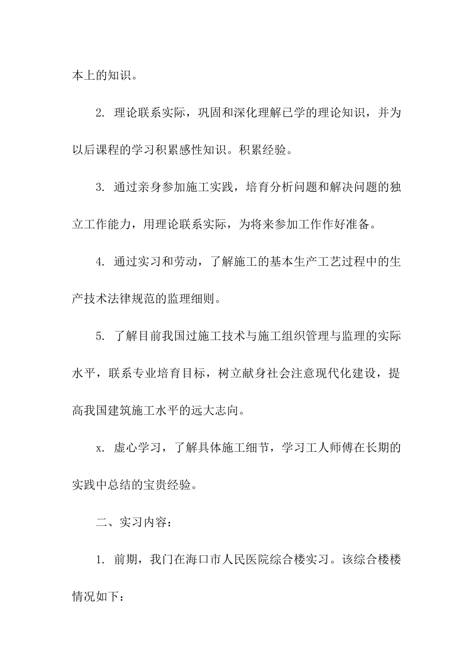 关于施工实习报告汇编7篇_第2页