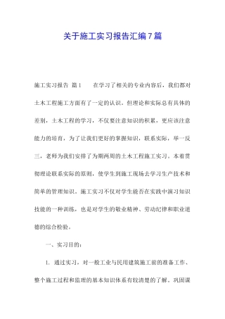 关于施工实习报告汇编7篇