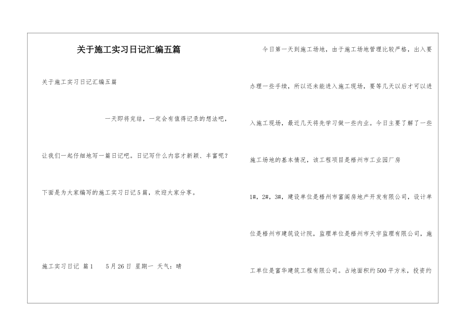关于施工实习日记汇编五篇_第1页