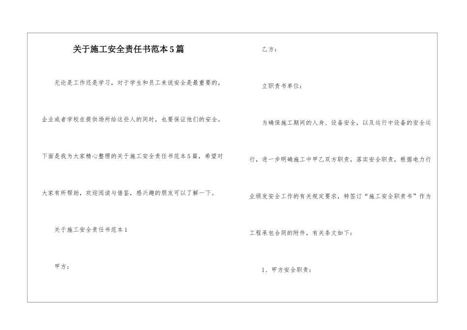 关于施工安全责任书范本5篇_第1页
