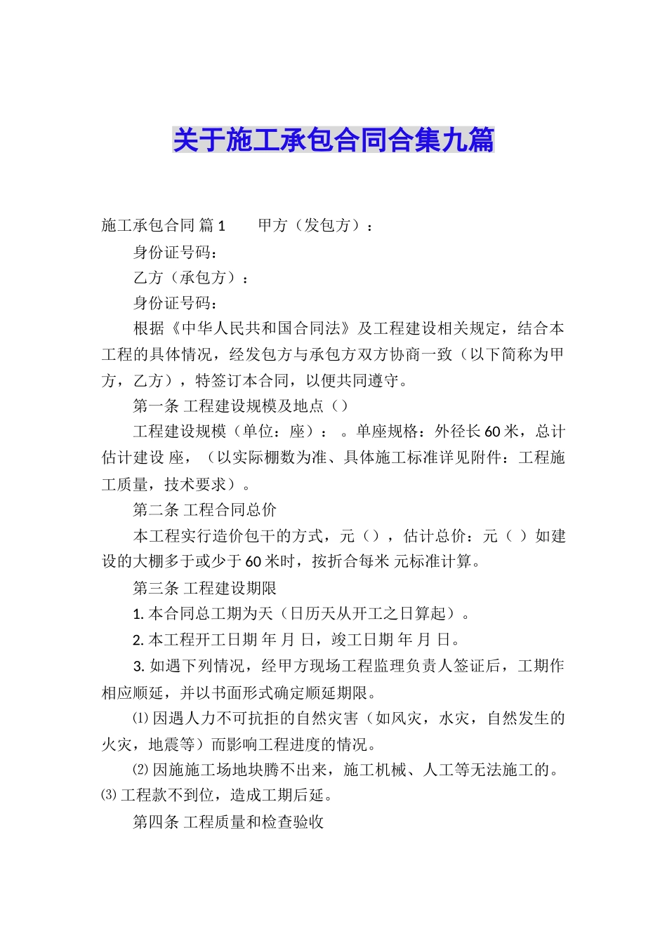 关于施工承包合同合集九篇_第1页