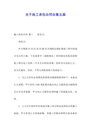 关于施工承包合同合集五篇
