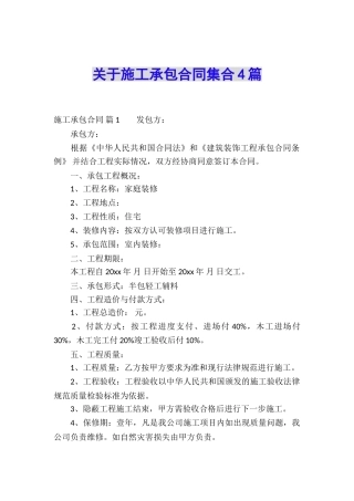 关于施工承包合同集合4篇