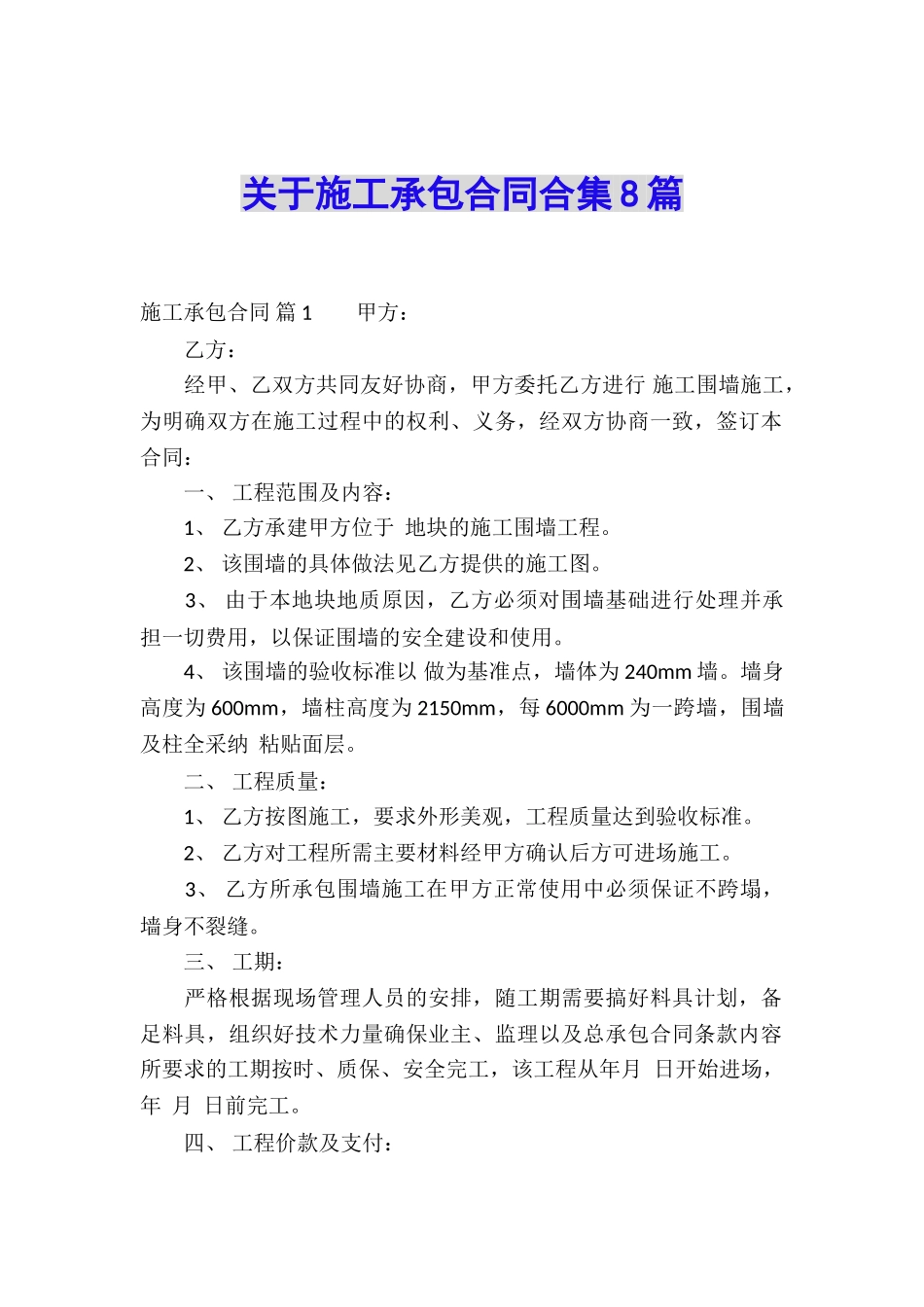 关于施工承包合同合集8篇_第1页