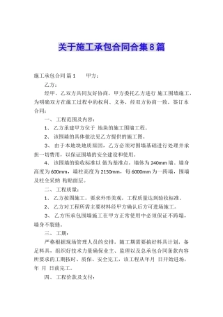 关于施工承包合同合集8篇