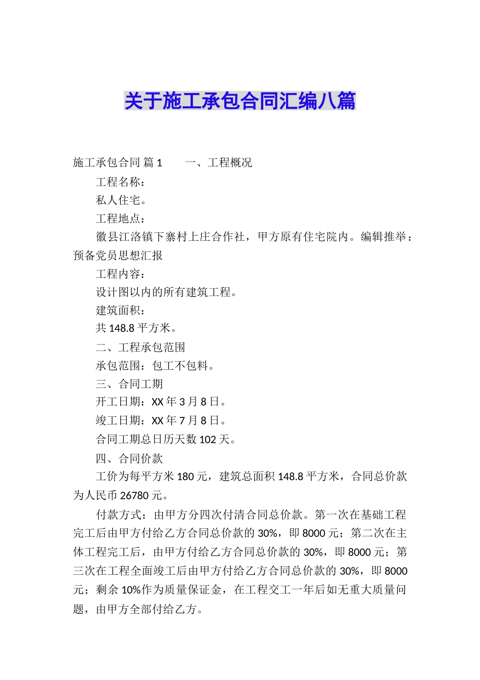 关于施工承包合同汇编八篇_第1页