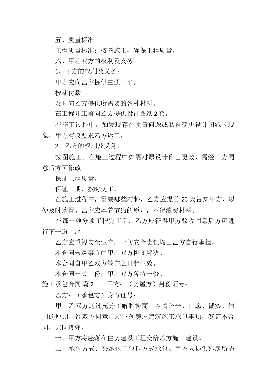 关于施工承包合同汇编八篇_第2页