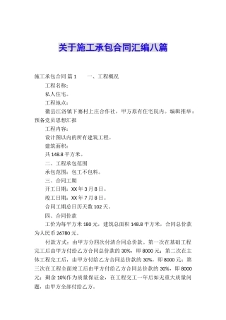 关于施工承包合同汇编八篇