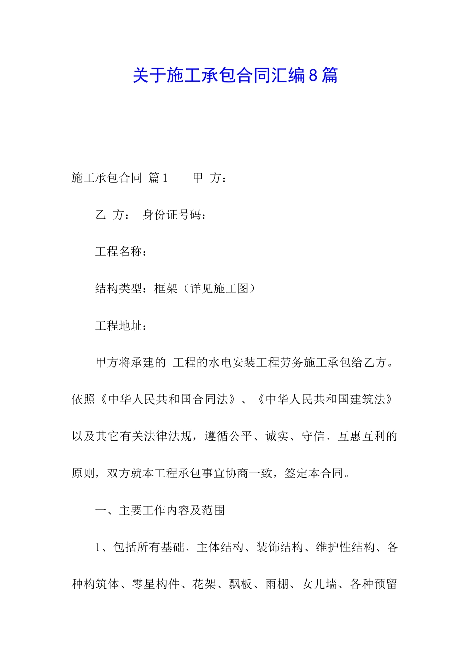 关于施工承包合同汇编8篇_第1页