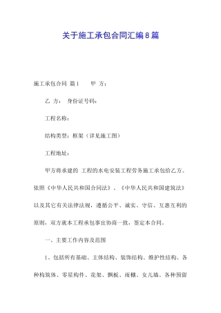 关于施工承包合同汇编8篇