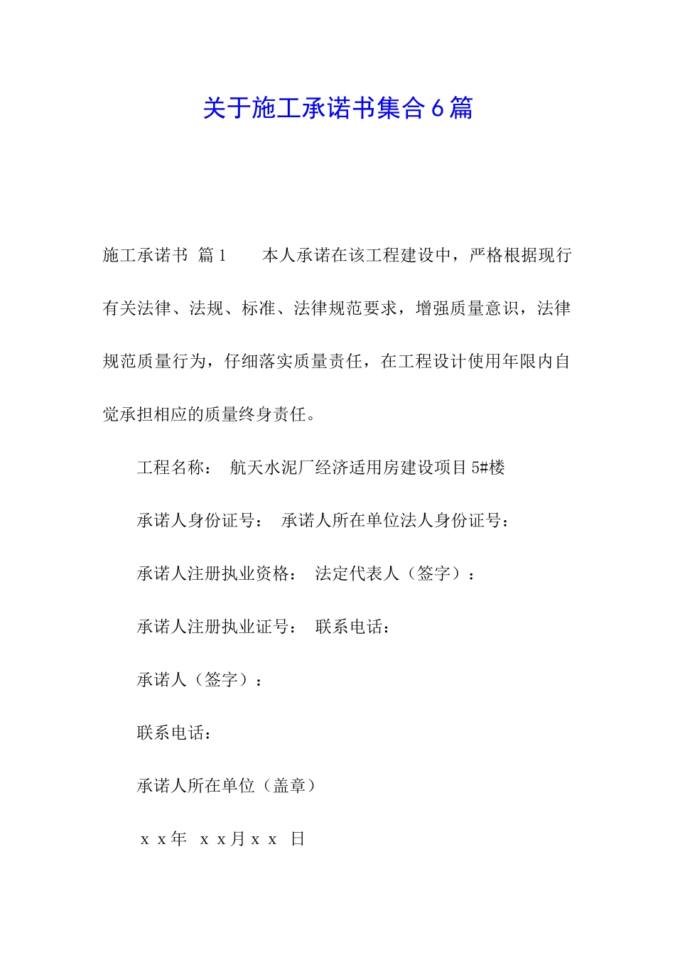 关于施工承诺书集合6篇_第1页