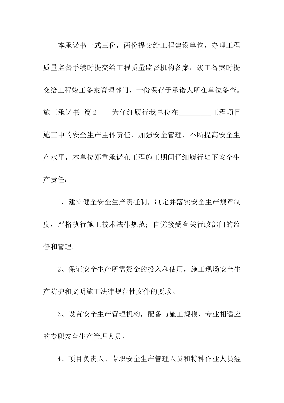 关于施工承诺书集合6篇_第2页