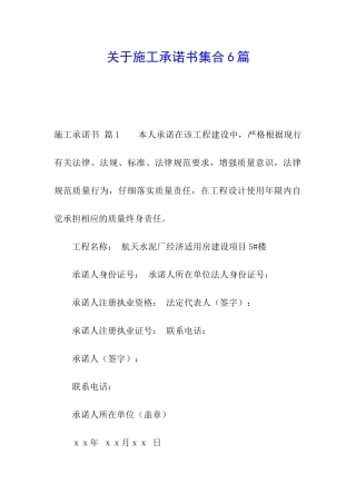 关于施工承诺书集合6篇