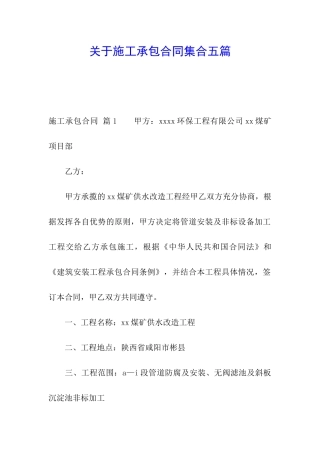 关于施工承包合同集合五篇