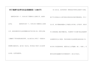 关于旅游专业学生社会实践报告