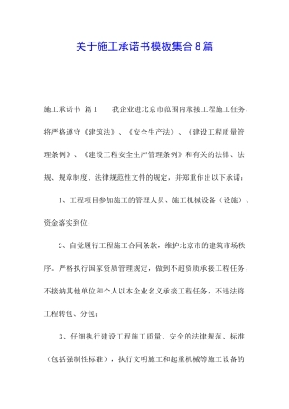 关于施工承诺书模板集合8篇