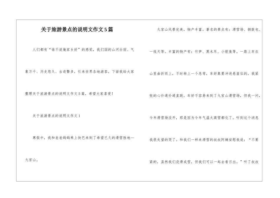 关于旅游景点的说明文作文5篇_第1页