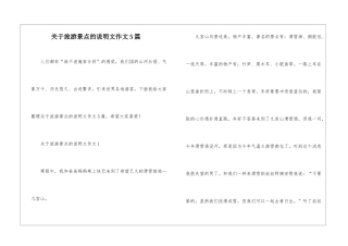 关于旅游景点的说明文作文5篇