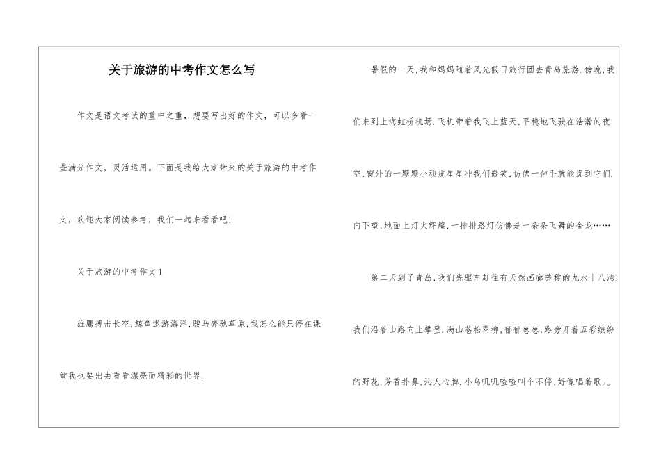 关于旅游的中考作文怎么写_第1页