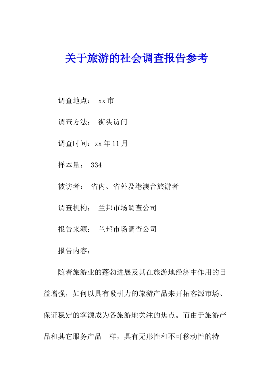 关于旅游的社会调查报告参考_第1页
