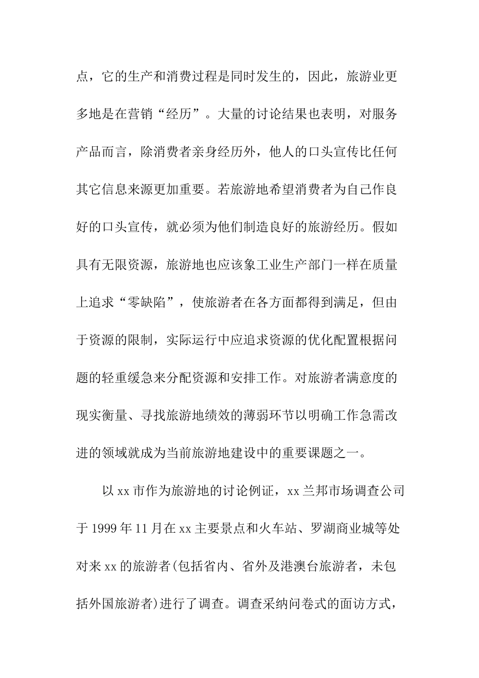 关于旅游的社会调查报告参考_第2页