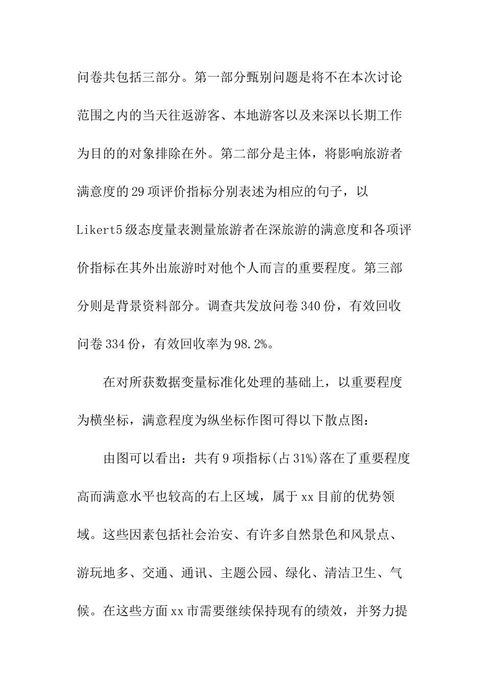 关于旅游的社会调查报告参考_第3页