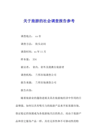 关于旅游的社会调查报告参考