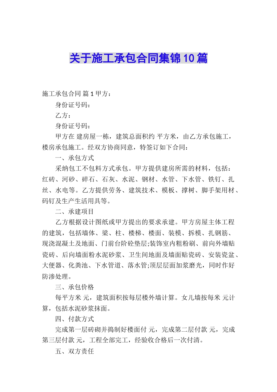 关于施工承包合同集锦10篇_第1页