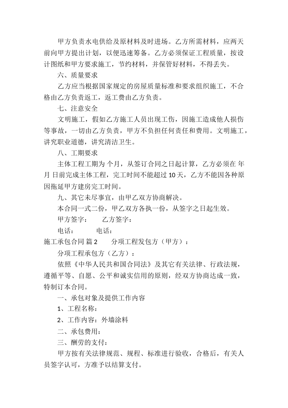 关于施工承包合同集锦10篇_第2页