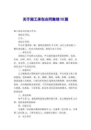 关于施工承包合同集锦10篇