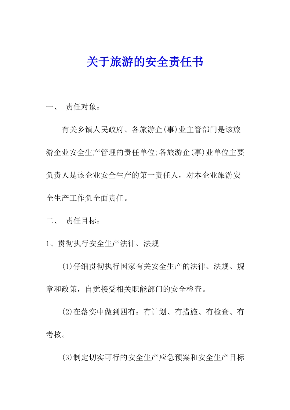 关于旅游的安全责任书_第1页