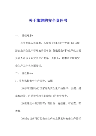 关于旅游的安全责任书