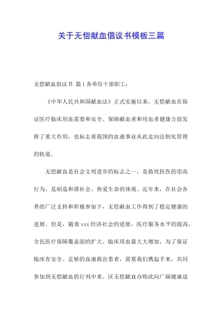 关于无偿献血倡议书模板三篇