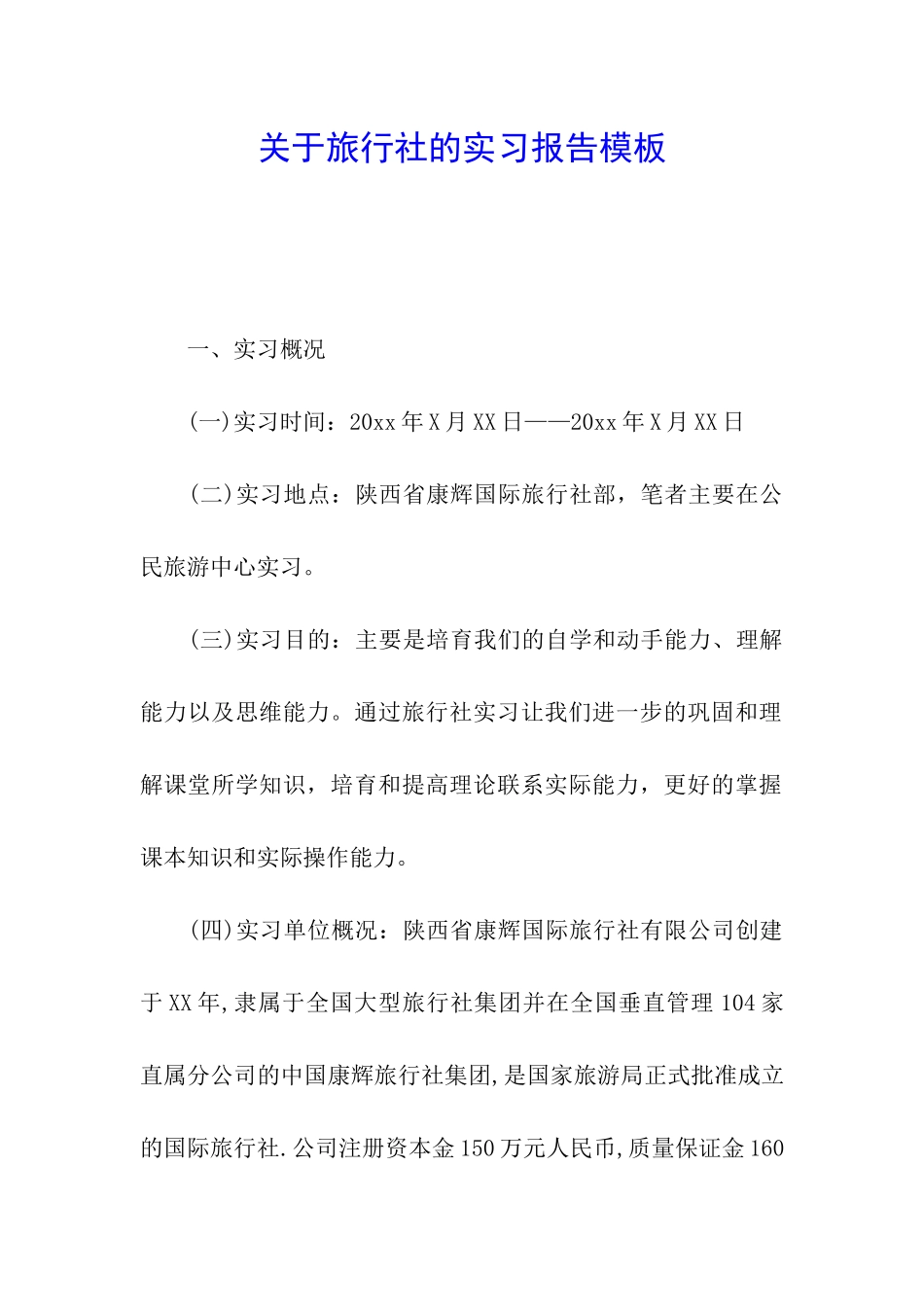 关于旅行社的实习报告模板_第1页