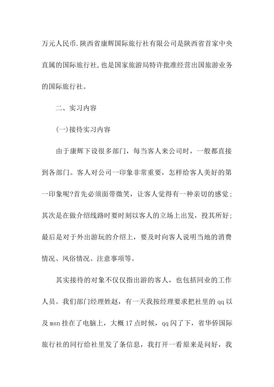 关于旅行社的实习报告模板_第2页